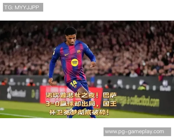 国王杯激战巴萨小胜里昂乌龙球成比赛转折点引发热议